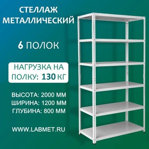 Стеллаж металлический СТМ 2000х1200х800 6 полок Стеллаж металлический СТМ 2000х1200х800 6 полок